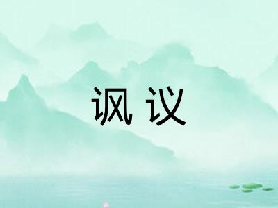讽议 讽议