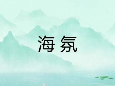 海氛 海氛