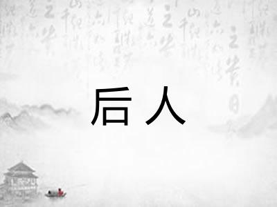 后人 后人