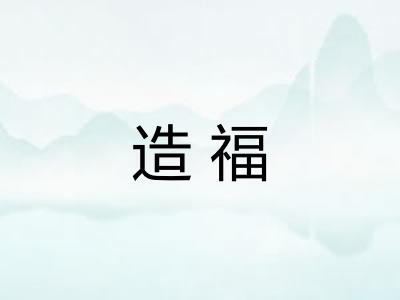 造福 造福