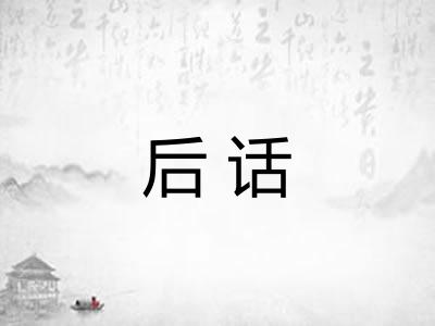 后话 后话