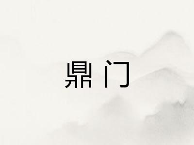 鼎门 鼎门