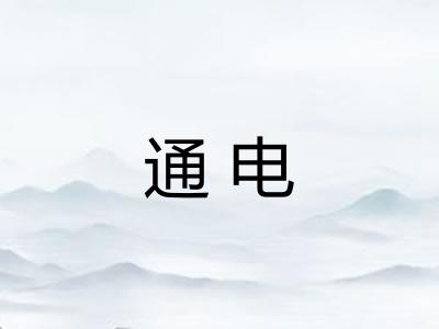 通电 通电