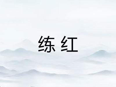 练红 练红