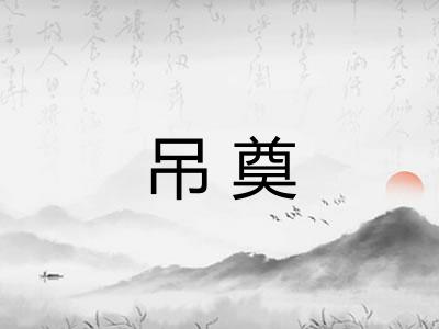 吊奠 吊奠