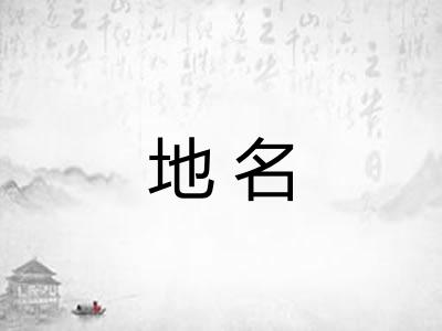 地名 地名