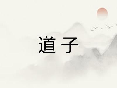 道子
