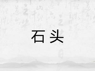 石头 石头