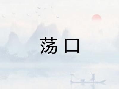荡口 荡口