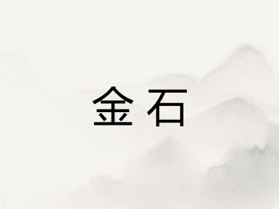 金石 金石