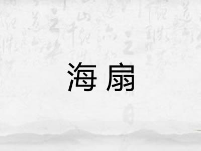 海扇 海扇