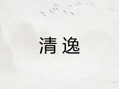 清逸 清逸