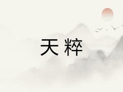 天粹 天粹