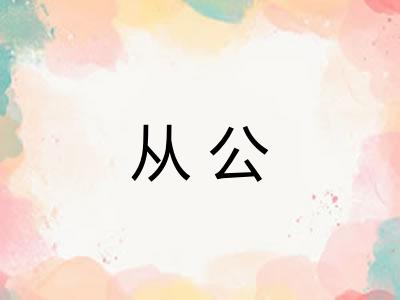 从公 从公