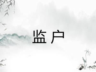 监户 监户