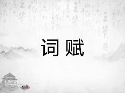 词赋