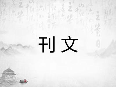 刊文 刊文