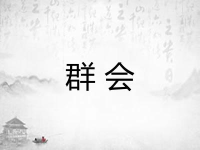 群会 群会