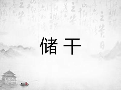 储干 储干