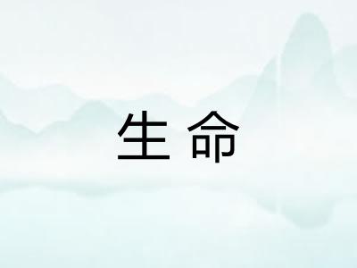 生命 生命