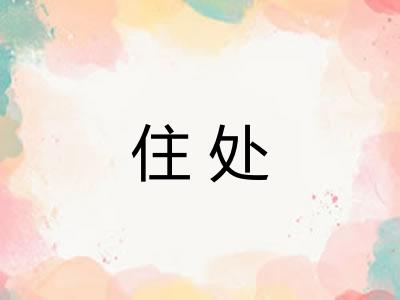 住处 住处