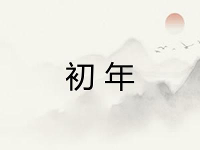 初年 初年