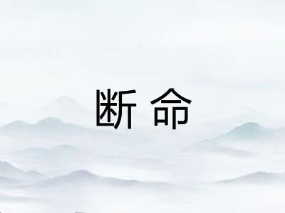 断命