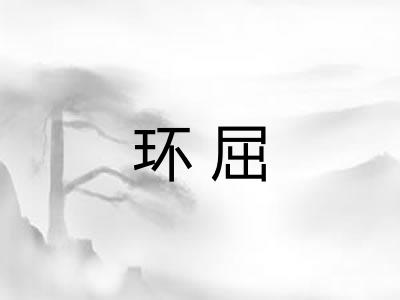 环屈 环屈