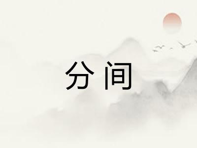 分间 分间