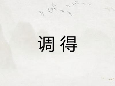 调得 调得