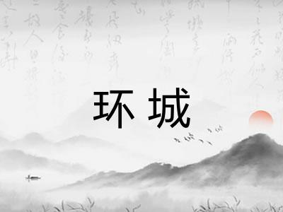 环城 环城