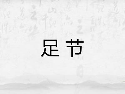 足节 足节