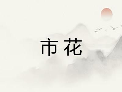 市花 市花