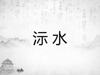 沶水 沶水