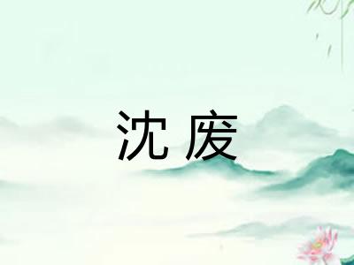 沈废