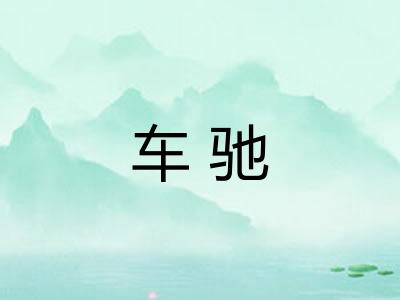 车驰 车驰