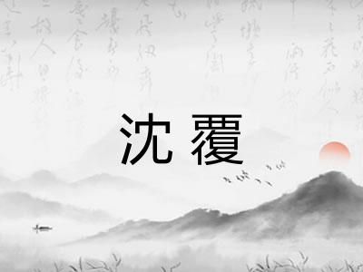 沈覆