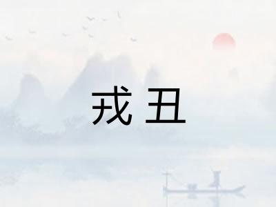戎丑 戎丑