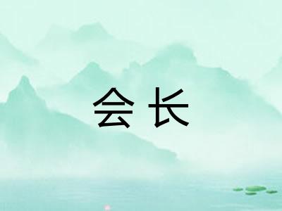 会长 会长