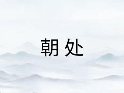 朝处 朝处