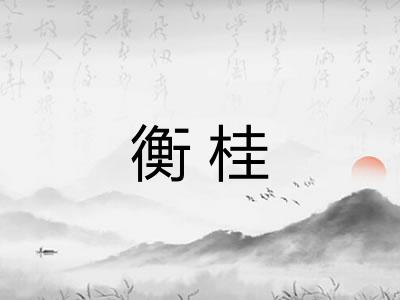 衡桂 衡桂