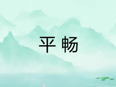 平畅 平畅