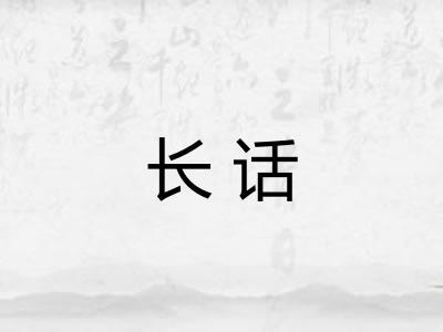 长话