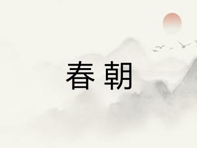春朝 春朝