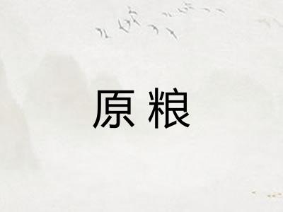 原粮 原粮