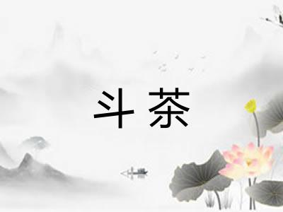 斗茶