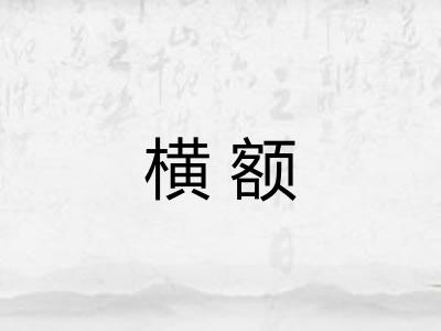 横额 横额