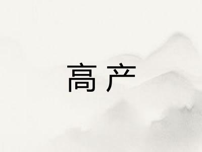 高产