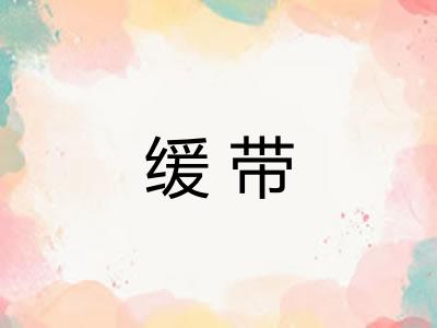 缓带 缓带