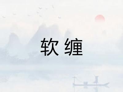 软缠 软缠